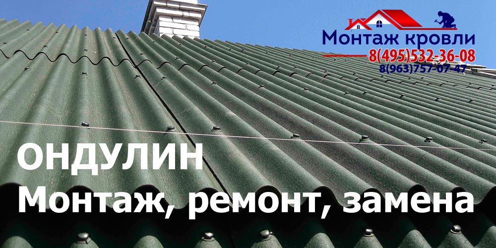 Кровля из ондулина в Дмитрове